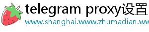 telegram proxy设置_分享热门信息